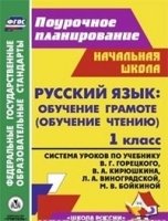 Русс.яз. Обуч.грам.1кл Горецкий/Сист.урок.учебник