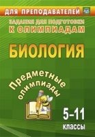 Предметные олимпиады 5-11кл Биология