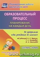 Образ.проц. План.на кажд.день От рожд до шк Гр.ран