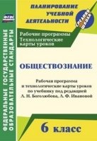 Обществознание 6кл Боголюбов/Раб.прогр.и техн.карт