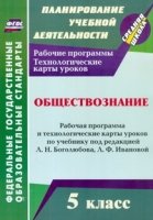 Обществозн. 5кл Боголюбов/Рабоч.прогр.и техн.карт