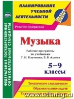 Музыка 5-9кл Науменко/Рабочие программы ФГОС