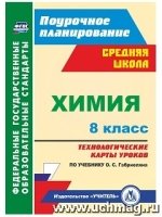 Химия. 8 класс: технологические карты уроков по учебнику Габриеляна