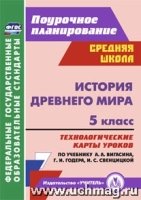 История Древнего мира 5кл Вигасин/Технол.карты