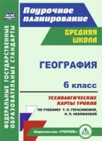 География 6кл Технол.карты к уч.Герасимовой Т.П.