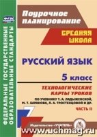 Русский язык 5кл Ладыженская (Техн.карты) ч.II