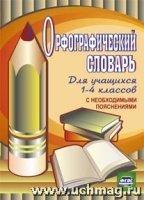 Орфографический словарь для уч-ся 1–4кл