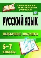 Русский язык 5-7кл Необычные диктанты