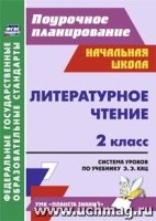 Литератур.чтение 2кл Система урок.учеб. Э.Э.Кац