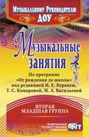 Музыкал.занятия "От рождения до школы" Млад.груп