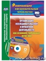 Организац.исследов.и проектн.деятел.обучающ. + CD