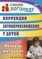 Коррекц.звукопр.у детей 5-7 лет. Речевой материал