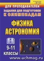 Физика и астрономия 9-11кл Олимпиадные задания