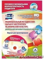 Индивид.метод.маршрут инстр.по физич.культуре + CD