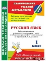 Русский язык 1кл Илюхина/Рабоч.прогр.и техн.карты