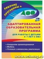 Адаптиров.образов.програм.работ.с детьми 4-7л ОВЗ