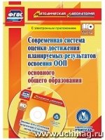 Соврем.система оценки дост.план.рез.освоен.ООП +CD