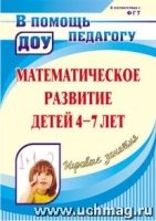 Математическ.развитие детей 4-7 л. Игровые занятия