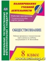 Обществознание 8кл Боголюбов/Раб.прогр.и техн.карт