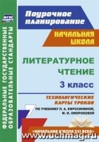 Литературное чтение 3кл Ефросинина/Технолог.карты