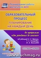 Образовательный процесс: планирование Сентябрь-ноябрь. Подготовительна