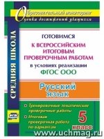 Русский язык. 5 класс. Готовимся к Всероссийским итоговым проверочным