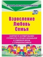 Взросление, любовь, семья. Занятия по формир.готов