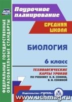 Биология 6кл Технологические карты/Сонин