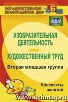 Изобразительная деятельность и художественный труд. Вторая младшая гру