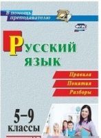 Русский язык 5-9кл Правила, понятия, разборы