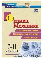 Физика Механика 7-11кл Материалы к урокам, опорные