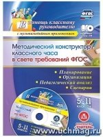 Методич.конструк.клас.часа в свете треб.5-11кл +CD