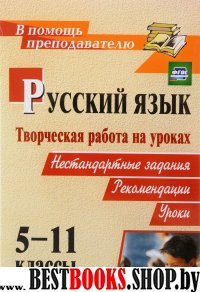 Творческая работа на уроках русск.языка 5-11кл