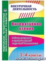 Литературное чтение 2-4кл Рабочая прогр и сценарии