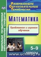 Математика. 5-9 кл. Проблемное и игровое обучение