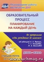 Образовательный процесс: планирование Декабрь-февраль. Старшая группа