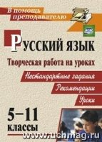 Творческая работа на уроках русского языка. 5-11кл. нестандартные