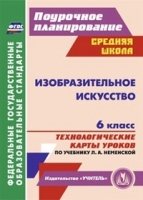 Изобразительное искусство 6кл Неменский/Техн.карт