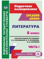 Литература 8кл Сист.урок.по уч.В.Я.Коровиной Ч.1