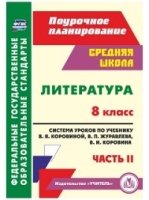 Литература 8кл Сист.урок.по уч.В.Я.Коровиной Ч.2