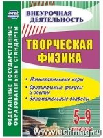 Творческая физика. 5-9 классы: познавательные игры, оригинальные фокус