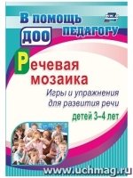 Речевая мозаика. Игры и упражнения для развития речи детей 3-4 лет