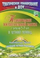 Планирование познават.-оздоровит. отдыха 2-7 лет