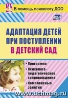 Адаптация детей при поступлении в детский сад: программа