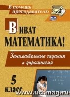 Виват, математика! 5кл Занимат.задан.и упражнения