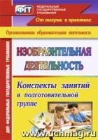 Изобразительная деятельность: конспекты занятий в подготовительной гру