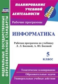 Информатика 5кл Босова (Рабочая программа)