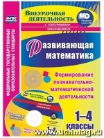 Развивающая математика. 1-4 классы. Формир. познавательно-матем. деят