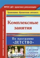 Комплексные занятия "Детство". Средняя группа