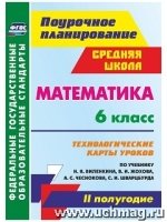 Математика 6кл Виленкин/Технолог.карты IIполугодие